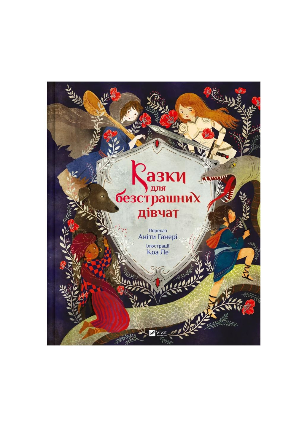 Казки для безстрашних дівчат (1456419) Vivat (299630292)