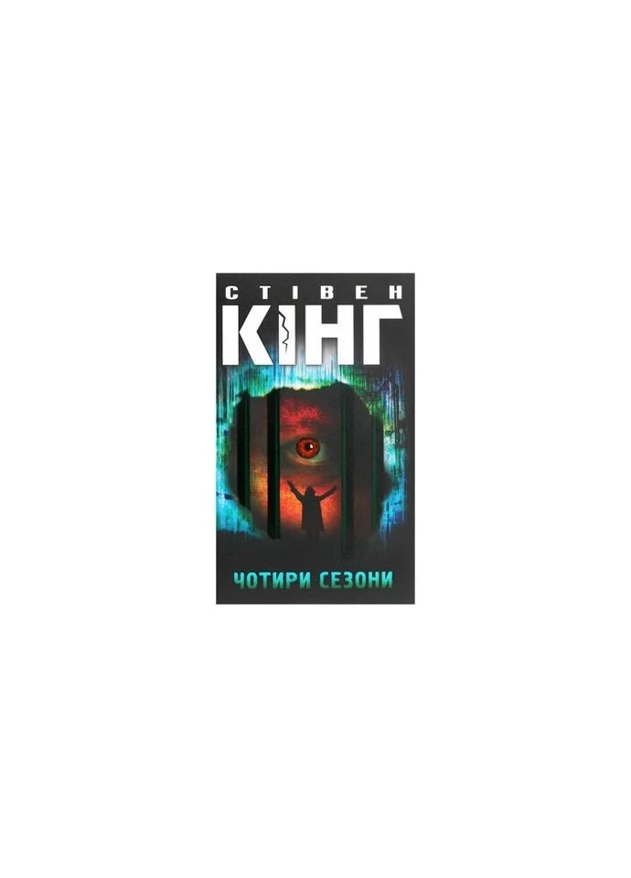 Книга Чотири сезони - Стівен Кінг КСД (9786171281844) КСД (312141412)