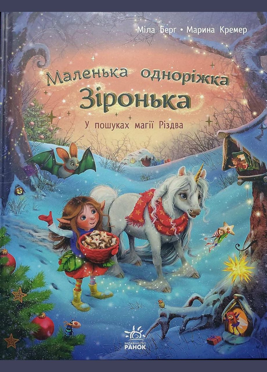 Книга В поисках магии Рождества. Маленькая однорожка Звездочка. Мила Берг (Укр) (9786170989659) РАНОК (316080841)