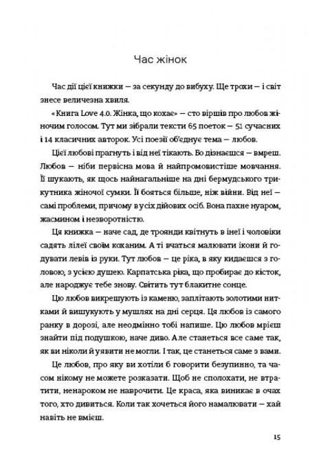 Книга Жінка, що кохає. Книга Love 4.0. Поезія. Упорядниця Олена Павлова (українською) Книголав (361340472)