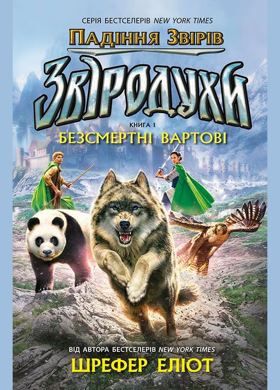 Книга Звіродухи. Падіння звірів. Безсмертні вартові. Книга 1 - Еліот Шрефер (97861709829) РАНОК (316083857)