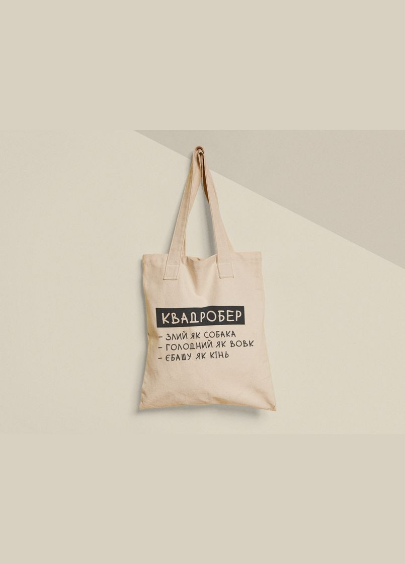 Еко торба шопер з принтом Квадробер злий як собака No Brand (336548021)