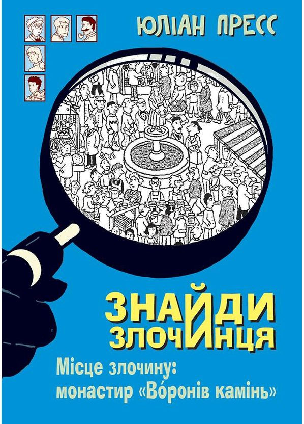 Найди Преступника. Место преступления. Монастырь «Воронов камень» Навчальна книга - Богдан (370106384)