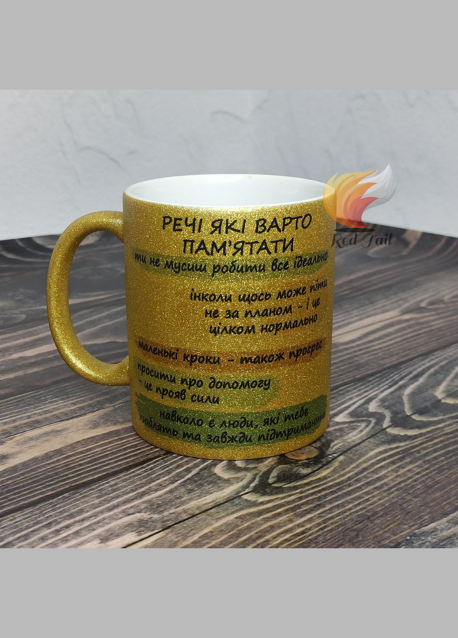 Чашка подарункова "Речі які варто пам'ятати" 330 мл глітерна золота (блискітки) No Brand (329146308)