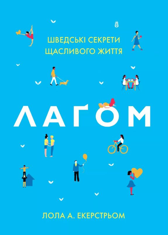 Книга Лаґом. Шведські секрети щасливого життя. Автор - Лола Екерстрьом ( ) КМ-Букс (338877993)