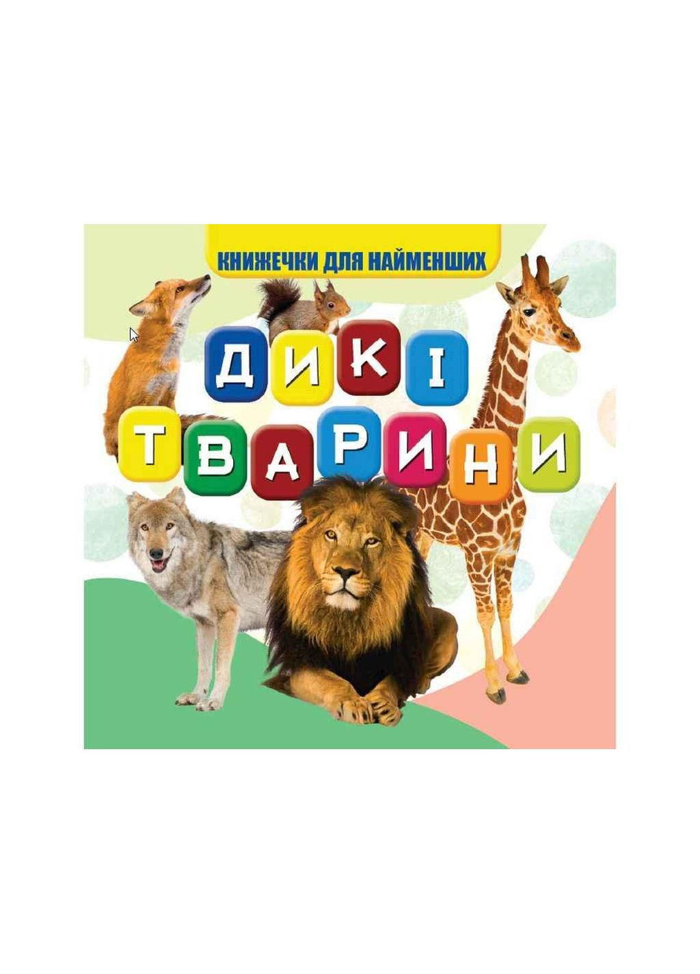 Моя первая книжечка Дикие животные Новые ТМ Jumbi (303677636)