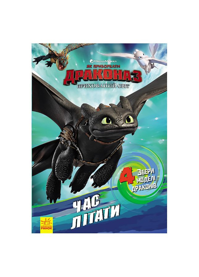 Развивающая книга Как приручить Дракона. Пора летать!" 901711 активировать с фигурками Ranok Creative (354826689)