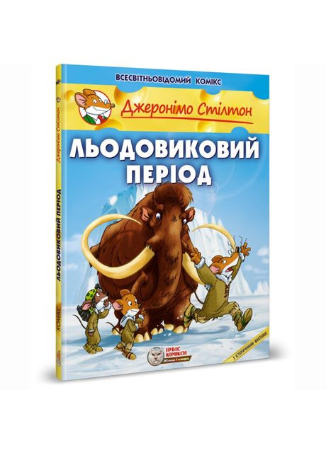 Книга «Ледниковый период» Джеронимо Стилтон Ірбіс Комікси (370254285)