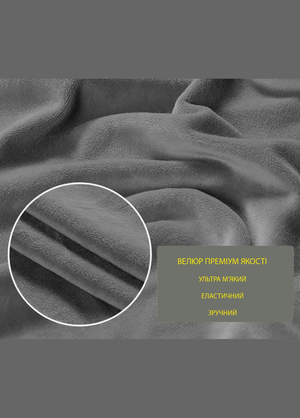 Чехол для кресла велюр темно-серый Love You (292405560)