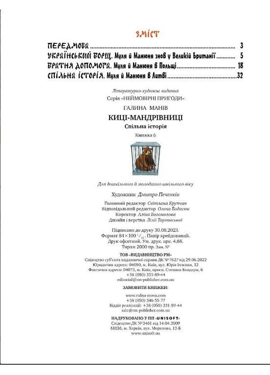 Книга Кицы-путешественницы. Совместная история - Манов Г. (978-617-8280-82-6) Рідна мова (316123926)