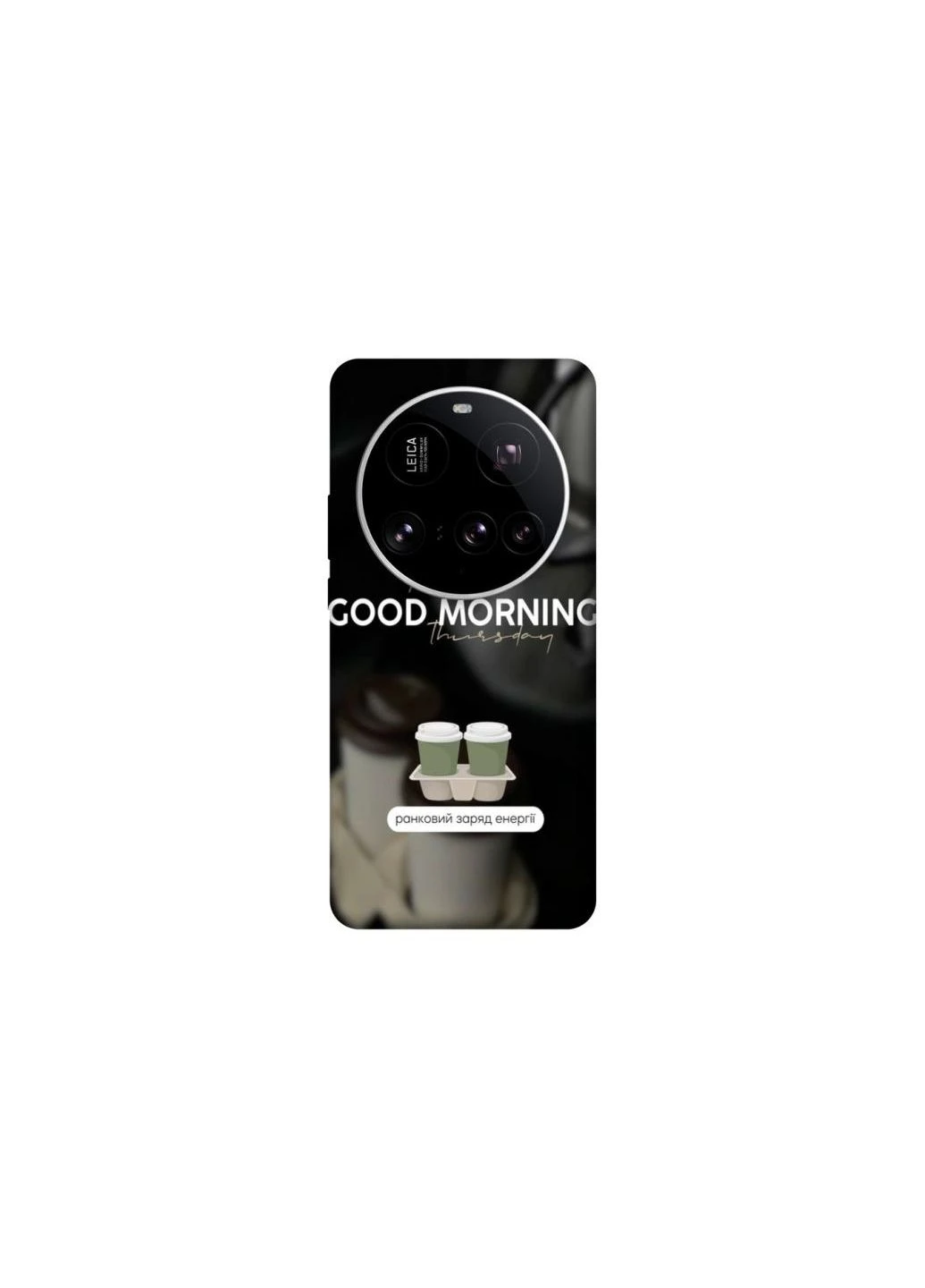 Чохол на Xiaomi 15 Ultra Thursday coffee Frontalka (355315611)