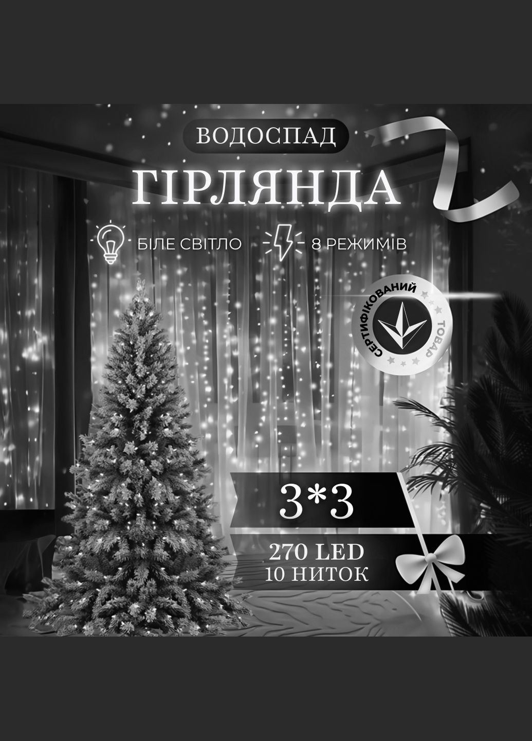 Гирлянда Водопад 270 LED 3*3 метра, белый GarlandoPro 1733051W No Brand (339054105)