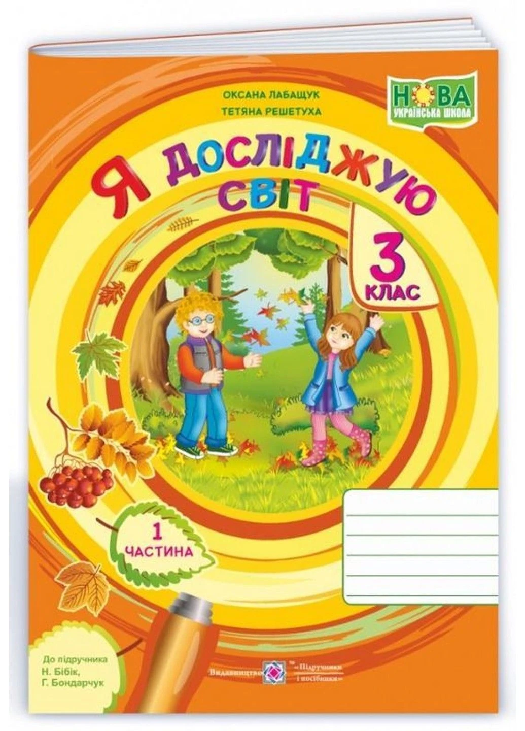 Тетрадь. Я исследую мир. 3 класс. НУШ. 1 часть - к учебнику Бибик Н., Бондарчук Г. Підручники і посібники (304419509)