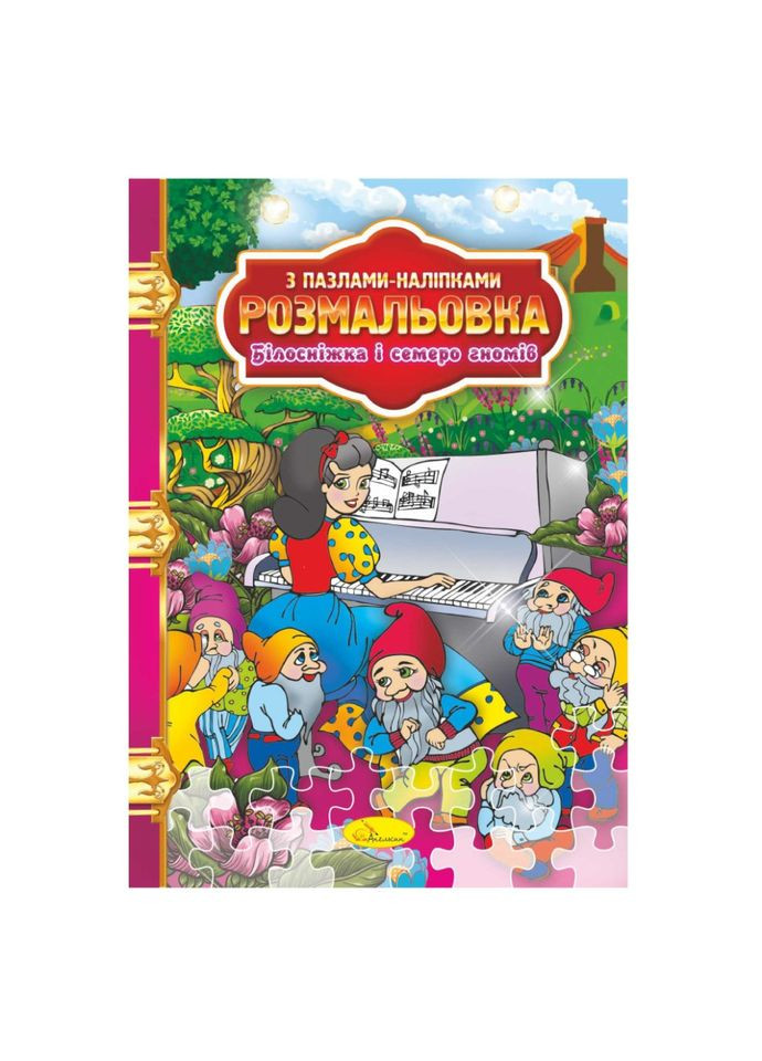 Розмальовка з пазлами-наклейками "Білосніжка і сім гномів" РМ-25-01 Апельсин (329885904)