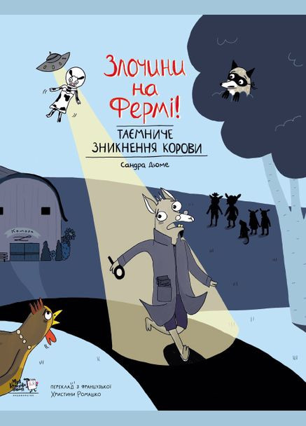 Книга Злочини на фермі! Таємниче зникнення корови 9786177781133 Моя книжкова полиця (315810037)