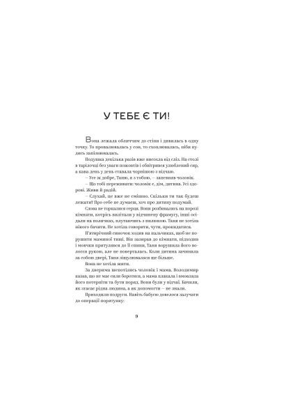 Книга У тебя есть ты! - Олеся Лужецкая (9786178222840) Yakaboo Publishing У тебе є ти! - Олеся Лужецька (366703537)