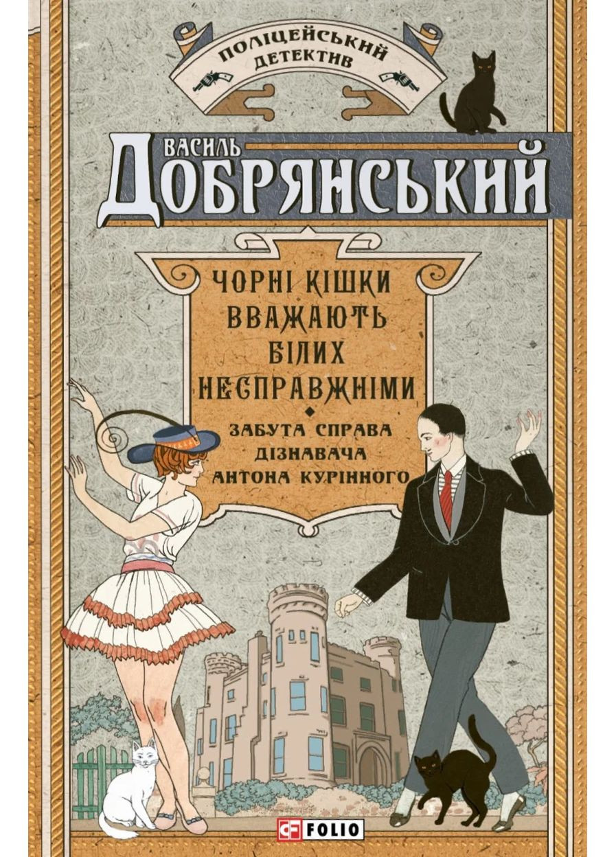 Чорні кішки вважають білих несправжніми. Забута справа дізнавача Антона Курінного Фоліо (370068795)