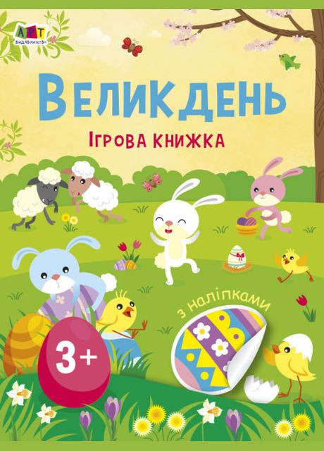 Книга Пасха. Игровая книга с наклейками. Автор – Коваль Н.М. (АРТ) РАНОК (338874968)
