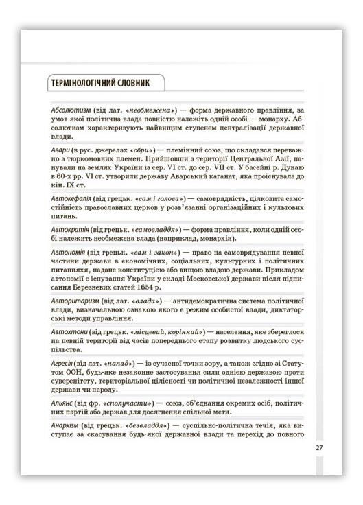 Довідник учня. Історія України. Усі дати, терміни, події. 6-11 класи (9786170042170) Основа (280924819)