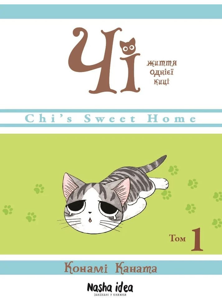Чі. Життя однієї киці. Том 1 Видавництво "Nasha idea" (370395306)