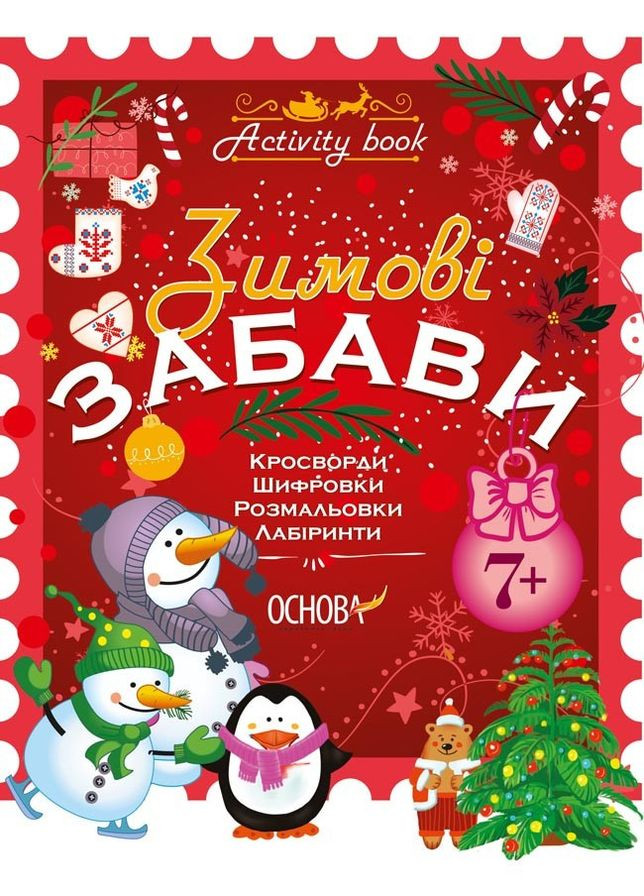 Зошит Зимові забави 7+ Activity book. Автор - Н. Юрченко (Основа) Видавництво Основи (338865806)