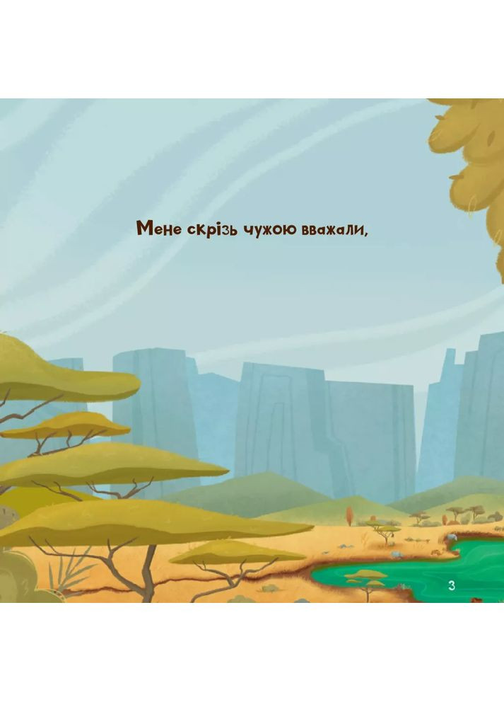 Жирафка, яка полюбила свої плями Vivat (370068662)