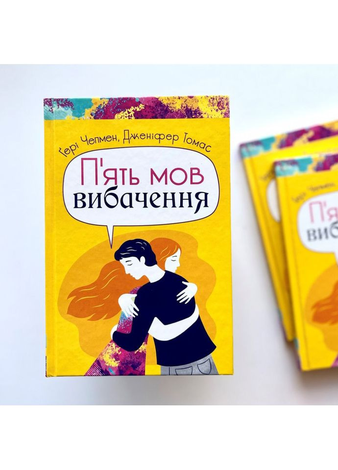 П’ять мов вибачення. Чепмен Ґері, Томас Дженіфер Свічадо (354253954)