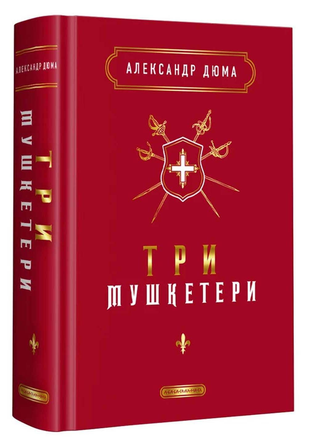 Книга Три мушкетера Александр Дюма 2023г 736 с Издательство «А-ба-ба-га-ла-ма-га» (293059752)