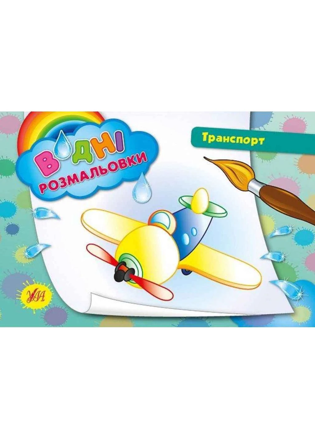 Водные раскраски Транспорт (у) ТМ УЛА No Brand (387474678)