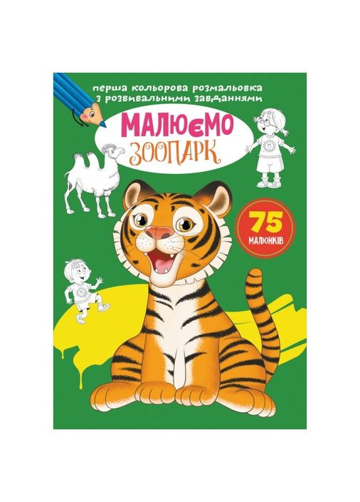 Перша кольорова розмальовка з розвивальними завданнями. Малюємо зоопарк Кристал Бук F00027105 (360999309)