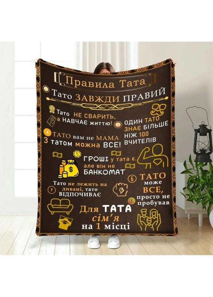 Плед 3D с пожеланиями для папы Папы правила 3851_A 16630 160х200 см FlexDress (317729458)