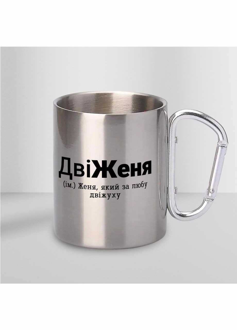 Кружка металева з карабіном "ДвіЖеня" 300 мл Срібляста No Brand (324264297)