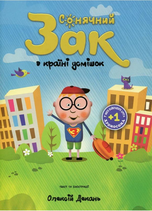 Сонячний Зак в країні усмішок Книгоноша (370063304)