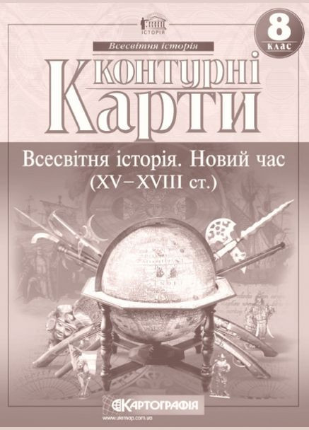 Контурные карты, 8 класс – Всемирная история: новое время (15-18 вв.) Картографія (342417394)