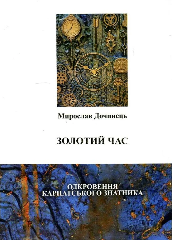 Золотой час. Откровение карпатского знахаря. No Brand (399438907)