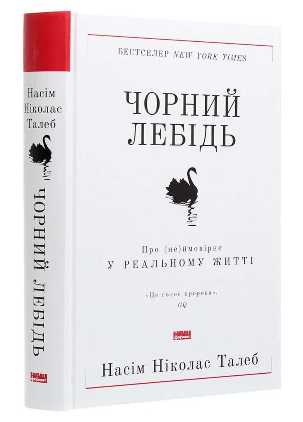 Книга Черный лебедь. О невероятном в реальной жизни Нассим Николас Талеб 2021г 392 с Наш Формат (293060575)