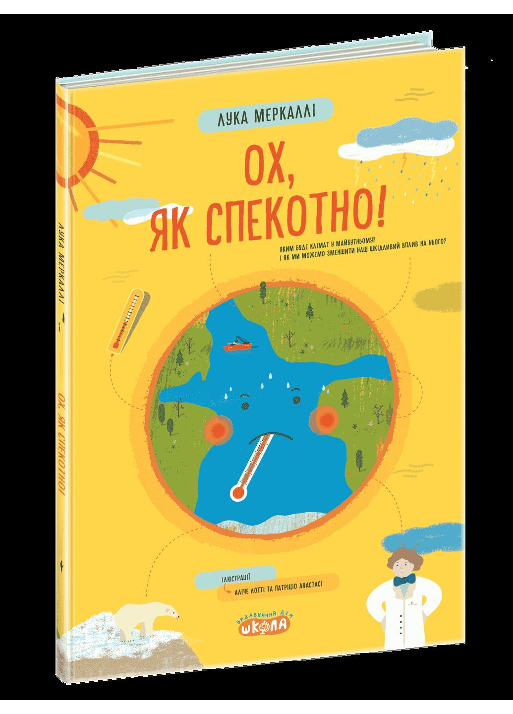 Ох, як спекотно! Видавничий дім "Школа" (370113723)