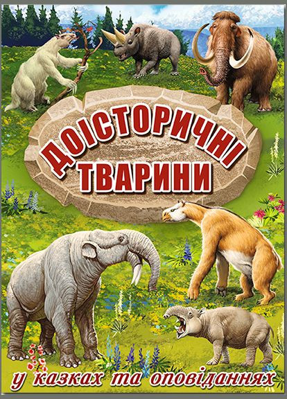 Книга Доісторичні тварини в казках та оповіданнях. Автор - Карпенко Ю. М. ( ) Глорія (340546118)