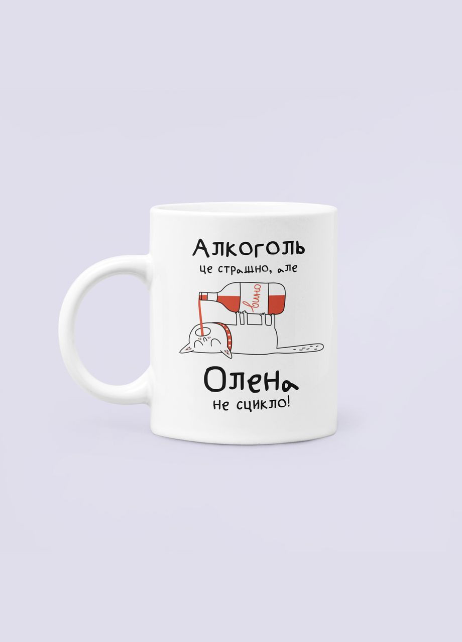 Чашка Керамическая кружка с принтом Алкоголь це страшно але Олена не сцикло Лена Елена Белая 330 мл Orca (322501537)