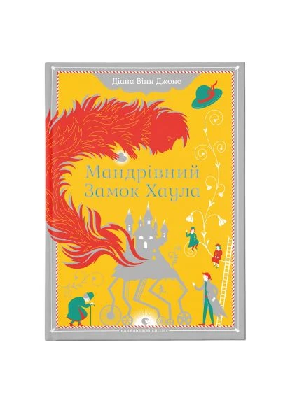 Книга Мандрівний замок Хаула - Діана Вінн Джонс (9789662909357) Видавництво Старого Лева Мандрівний замок Хаула - Діана Вінн Джонс (393205816)