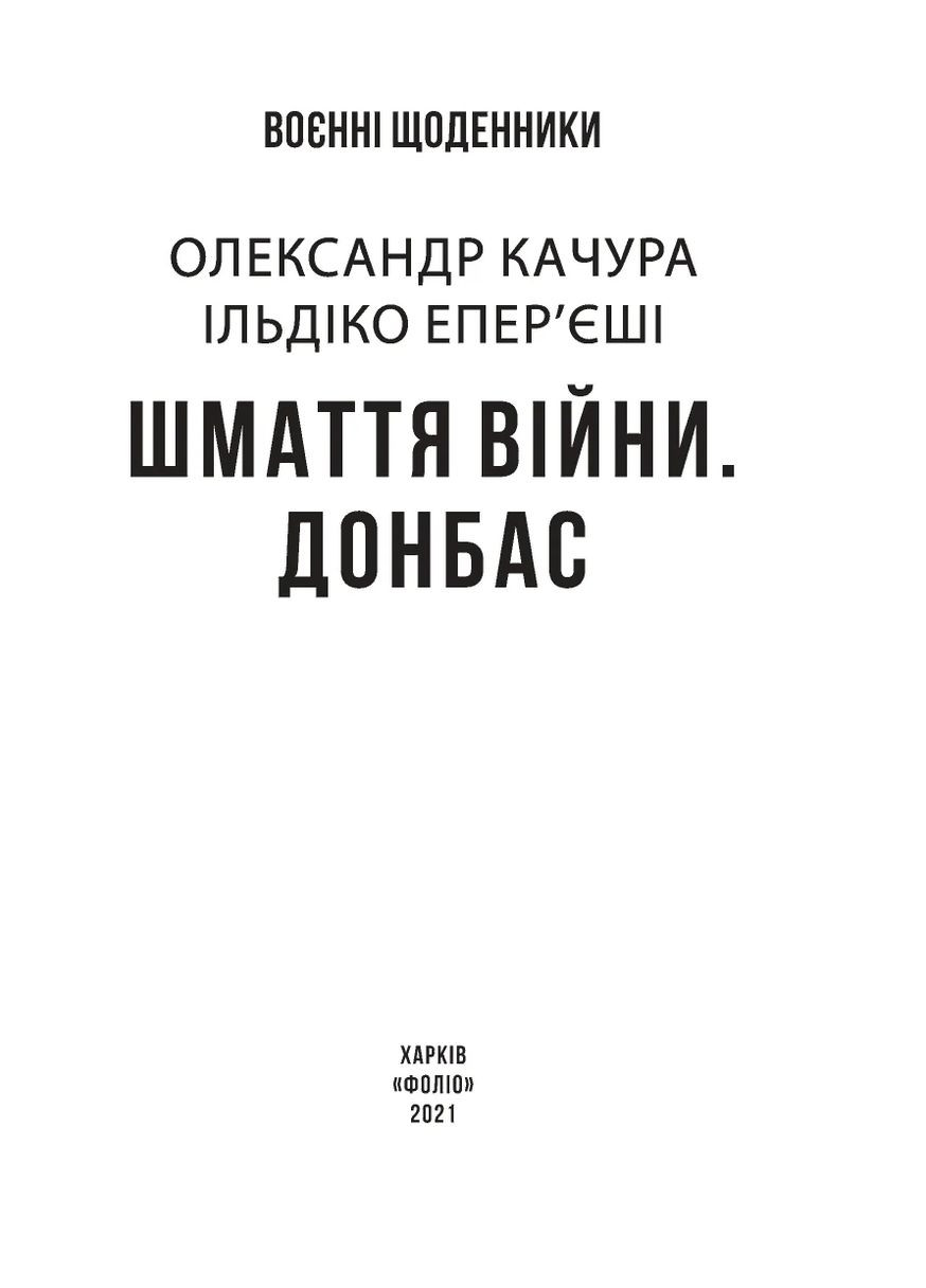 Шмаття війни. Донбас Фоліо (370067039)