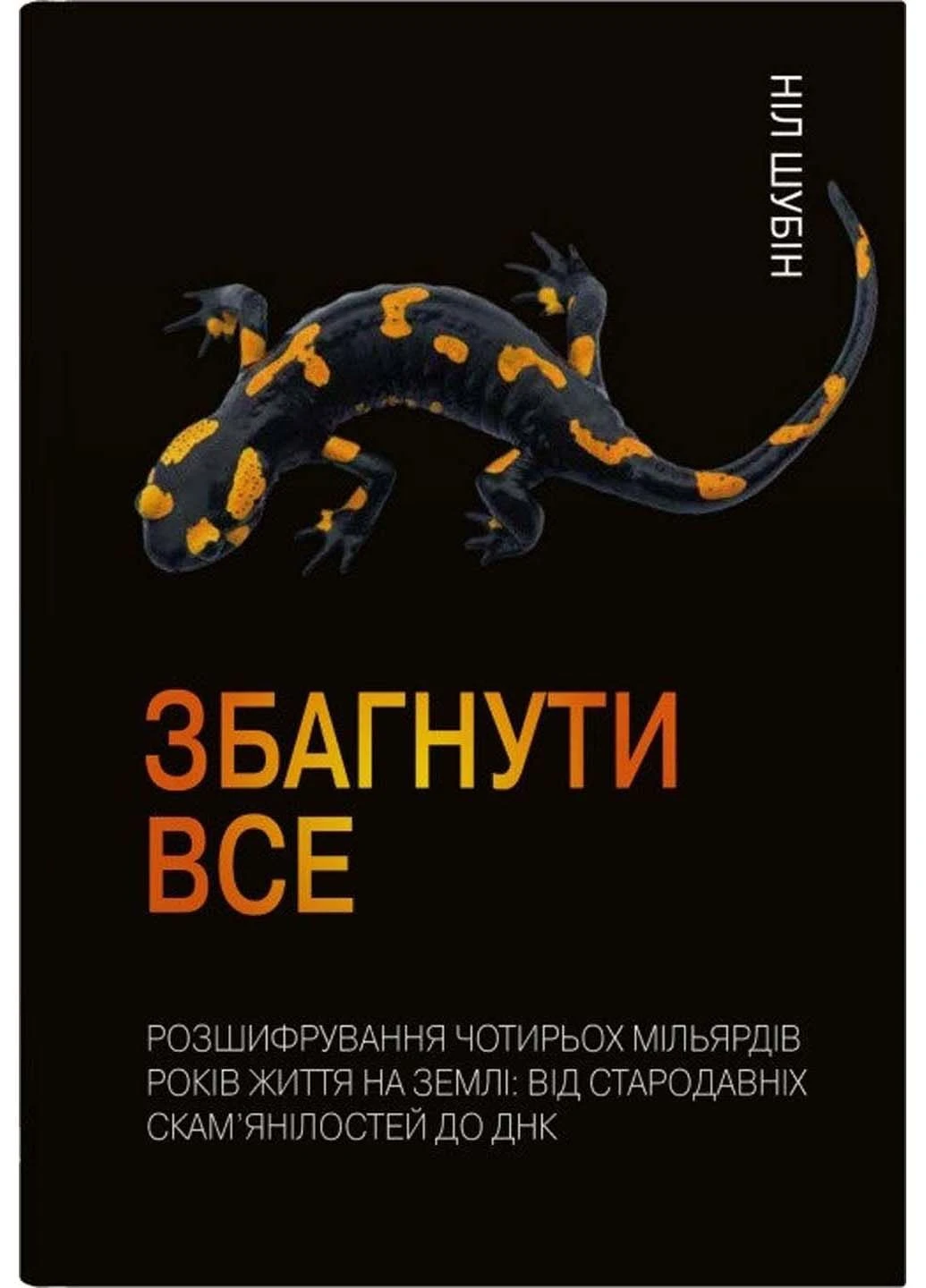 Книга Збагнути все. Розшифрування чотирьох мільярдів років життя на Землі Ніл Шубін 2023р 280 с КМ-Букс (293060687)