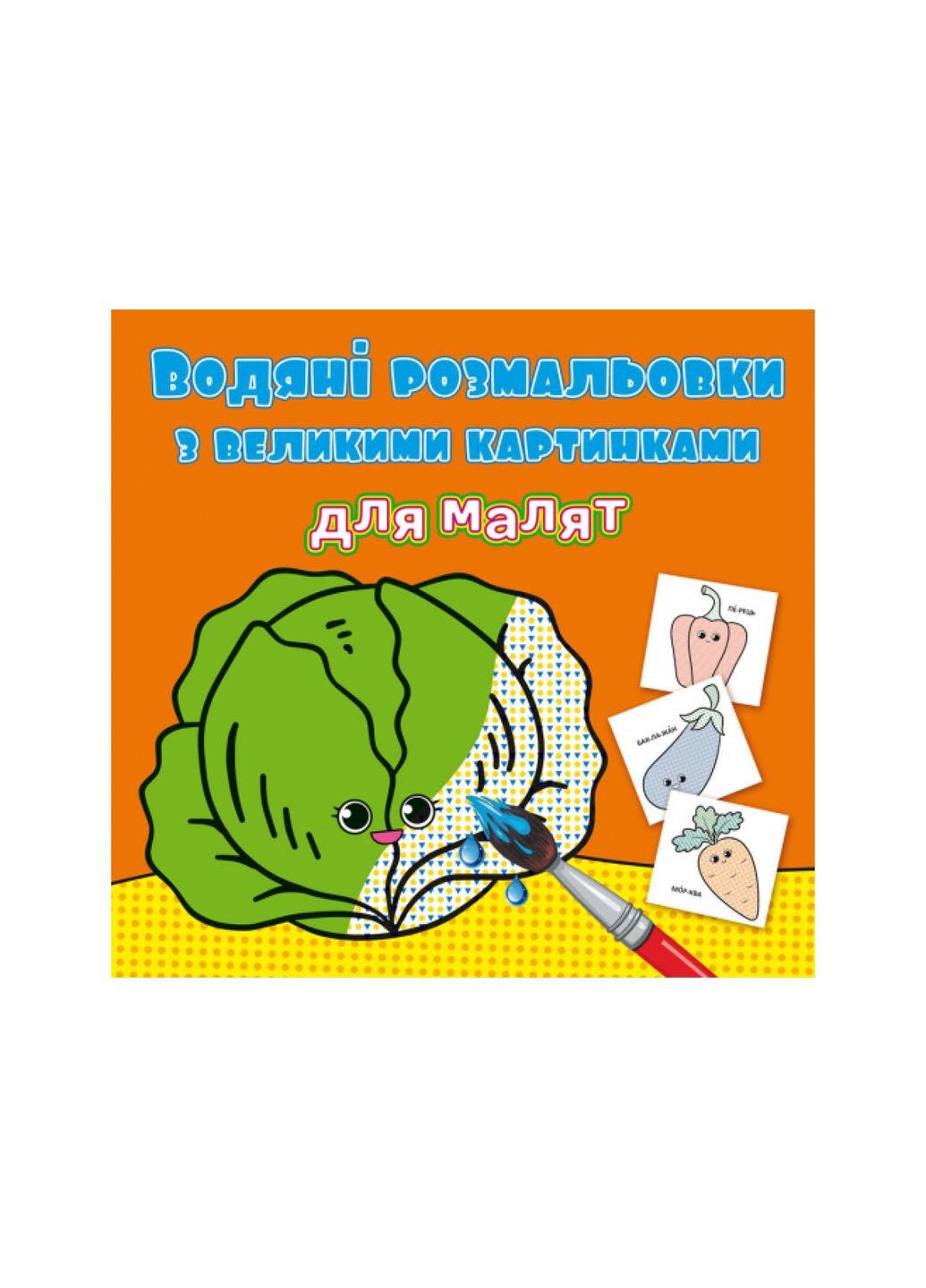 Водяні розмальовки з великими картинками для малят. Овочі () Crystal Book (314909184)