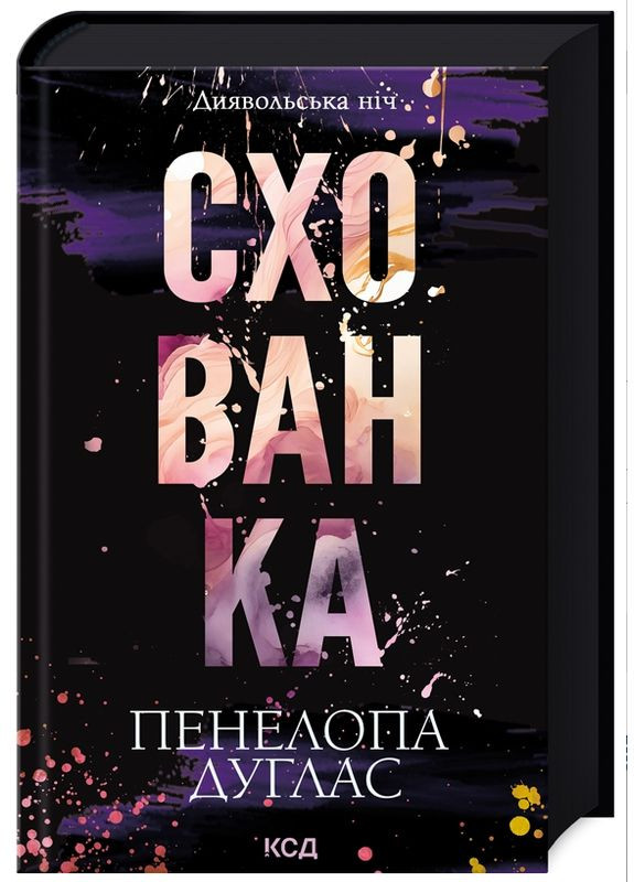 Трилер Схованка Книга 2 Диявольська ніч Пенелопа Дуглас КСД Книги проза про кохання Клуб Сімейного Дозвілля (329892635)