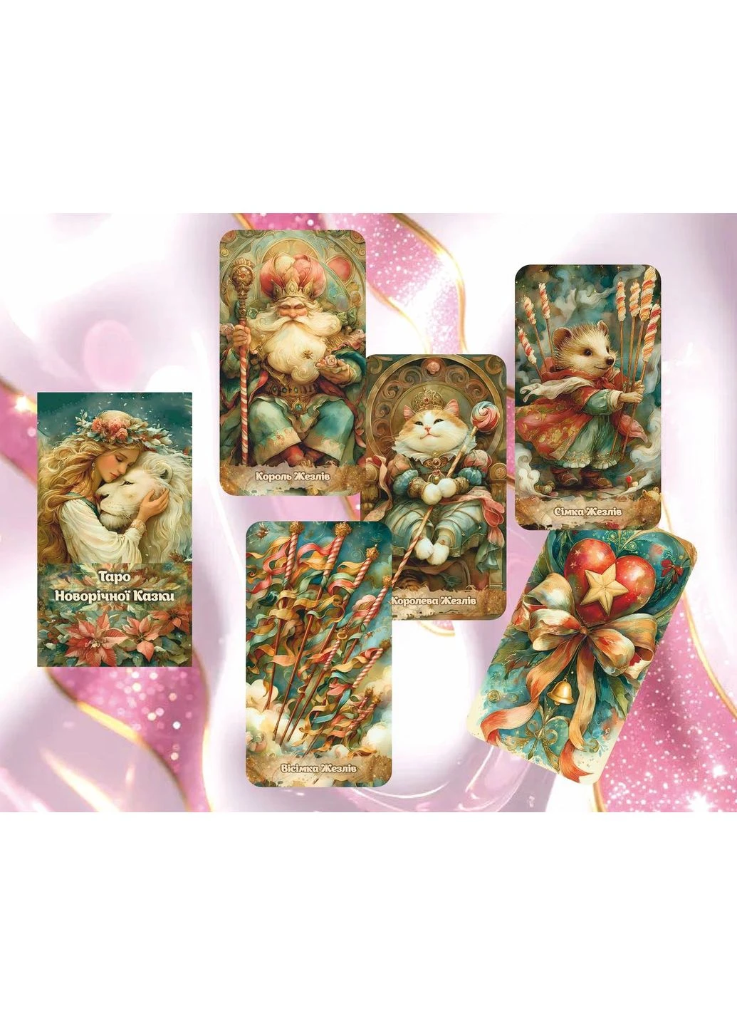 Новогодняя Сказка Таро - New Year's Tale Tarot (386661036)