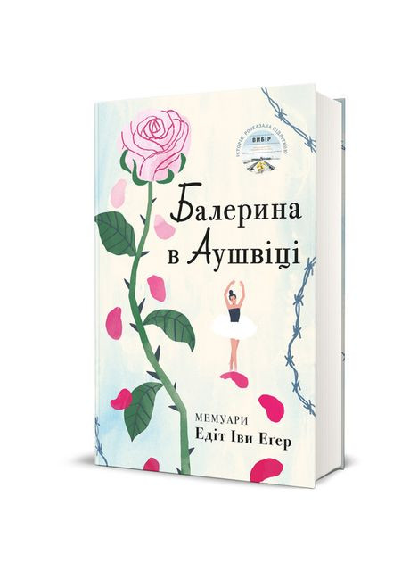Книжка «Балерина в Аушвіці» Едіт Еґер Книголав (369940659)