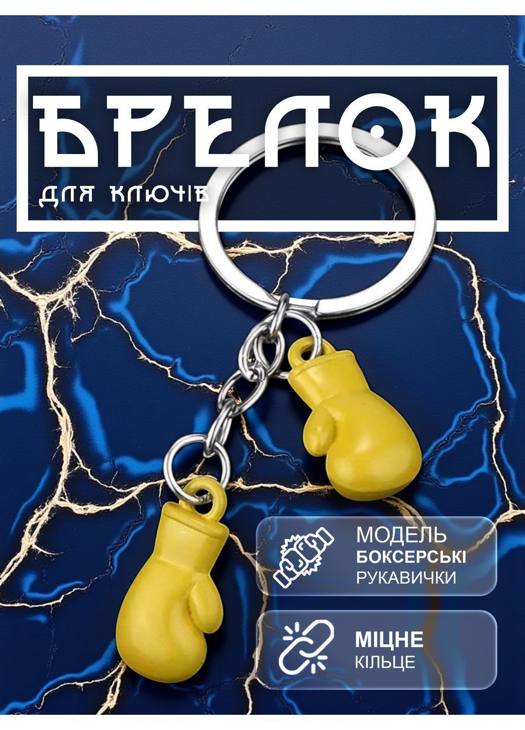Брелоки для ключей брелок боксерские перчатки брелки на ключи GDragon для авто на рюкзак сумку из металла Желтые 99_5_0_5 No Brand (362207459)