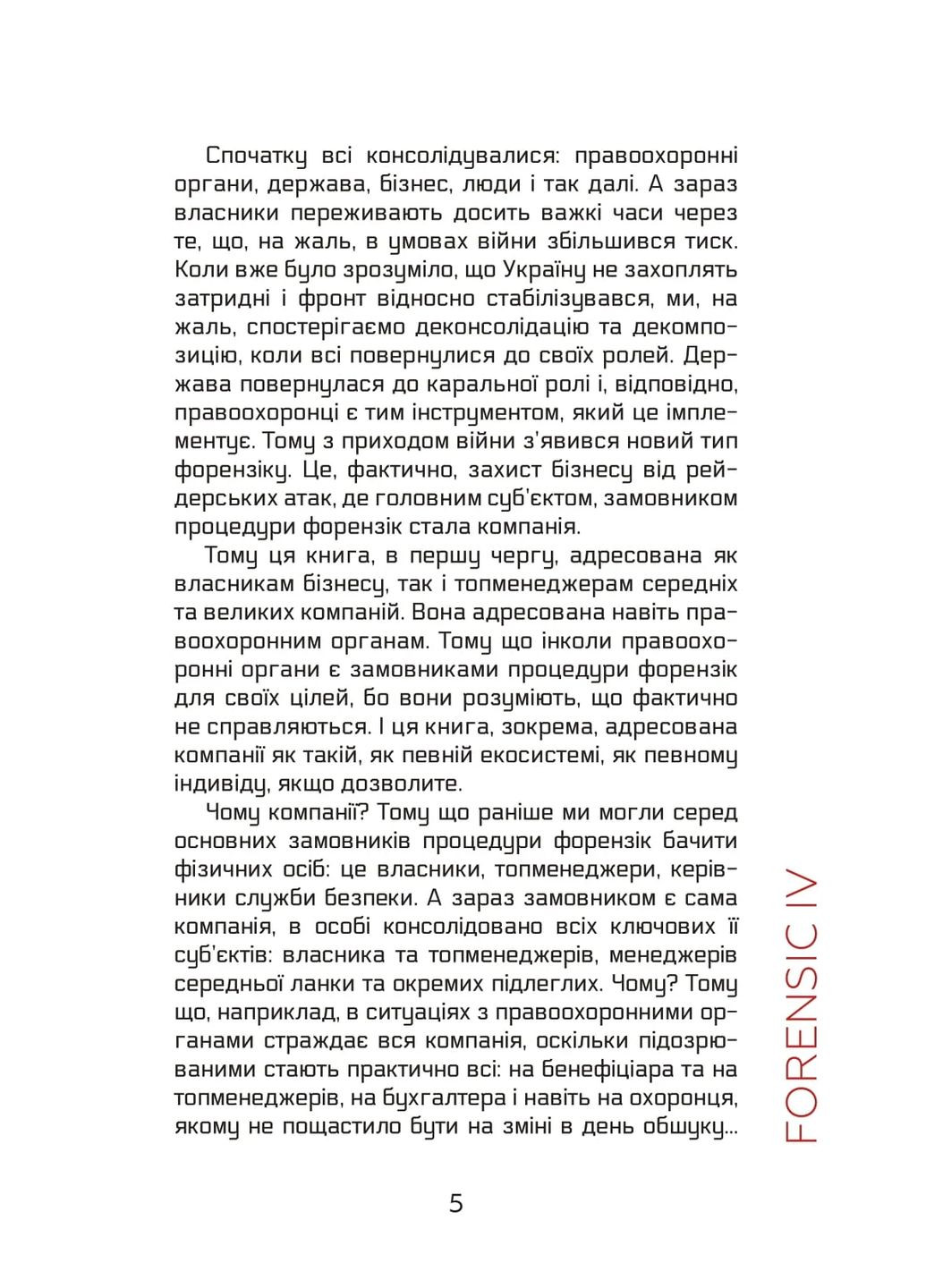 Forensic IV. Преступление и наказание. Книга 2 Видавництво "Кінцевий бенефіціар" (370125100)
