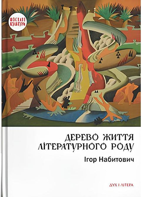 Дерево жизни литературного рода: Иван Федорович, Володислав Федорович, Дарья Виконская Видавництво "Дух і літера" (370113274)
