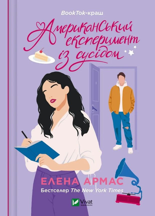 Американский эксперимент с соседом Елена Армас (9786171706248) Виват (316124909)